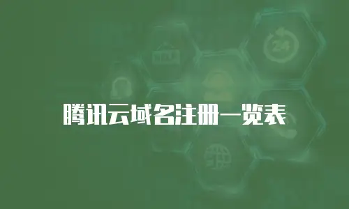 腾讯云域名注册一览表