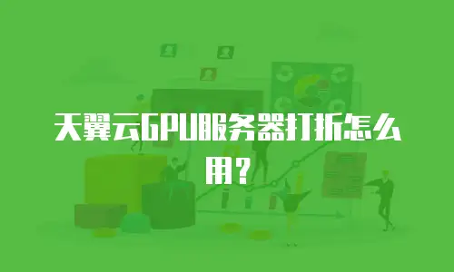 天翼云GPU服务器打折怎么用？