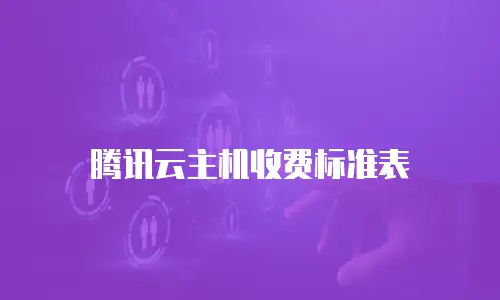 腾讯云主机收费标准表