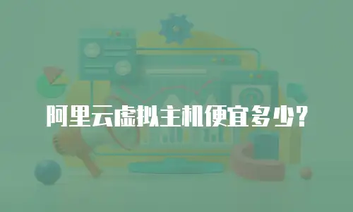 阿里云虚拟主机便宜多少？