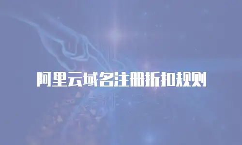 阿里云域名注册折扣规则