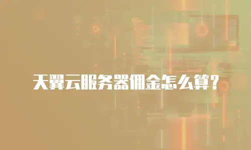 天翼云服务器佣金怎么算？