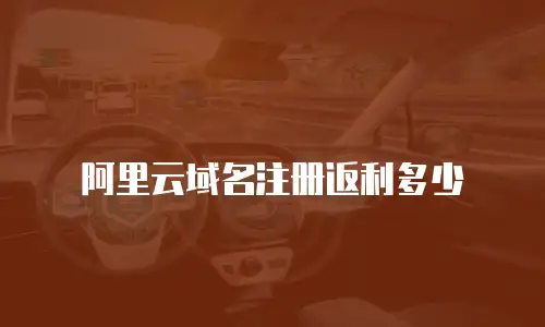 阿里云域名注册返利多少