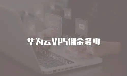 华为云VPS佣金多少
