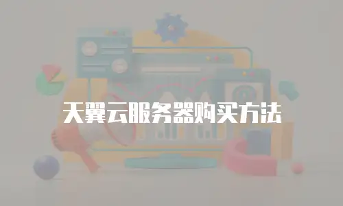天翼云服务器购买方法