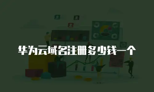 华为云域名注册多少钱一个