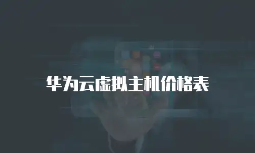 华为云虚拟主机价格表