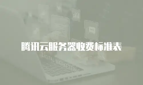 腾讯云服务器收费标准表