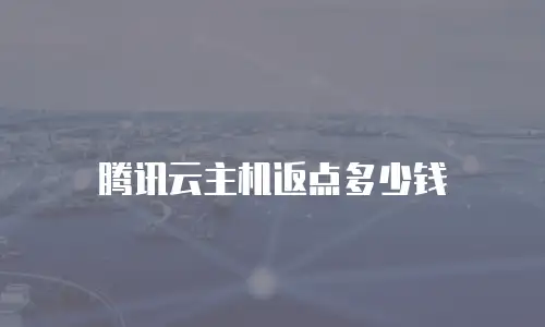 腾讯云主机返点多少钱