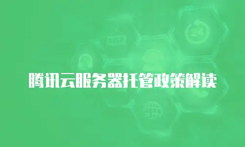 腾讯云服务器托管政策解读