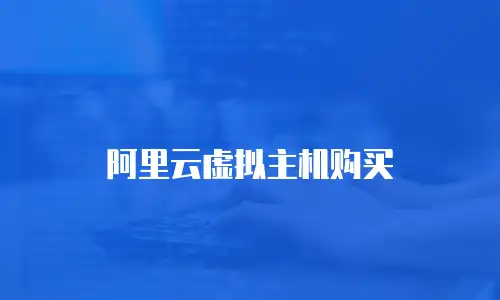 阿里云虚拟主机购买