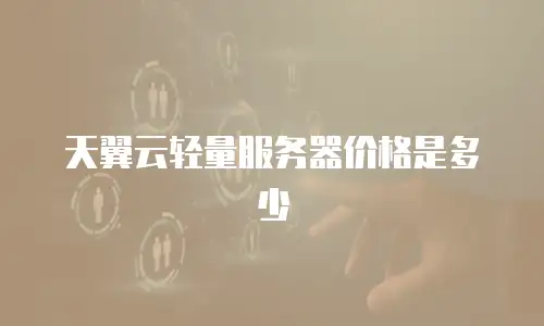 天翼云轻量服务器价格是多少