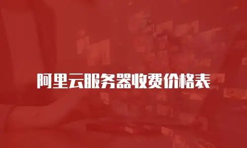 阿里云服务器收费价格表
