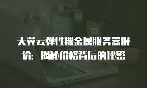 天翼云弹性裸金属服务器报价：揭秘价格背后的秘密