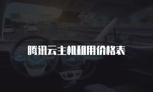 腾讯云主机租用价格表
