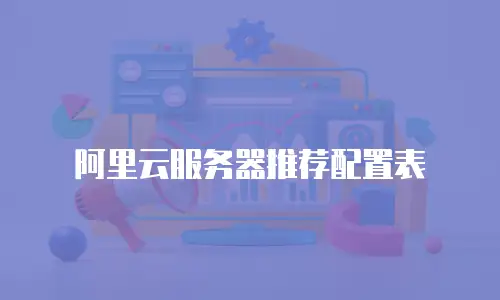 阿里云服务器推荐配置表