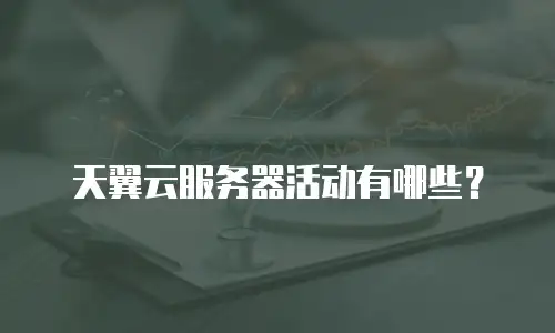 天翼云服务器活动有哪些？