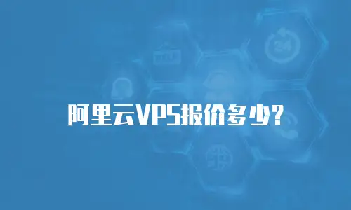 阿里云VPS报价多少？