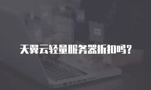 天翼云轻量服务器折扣吗？