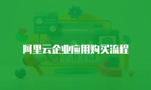 阿里云企业应用购买流程