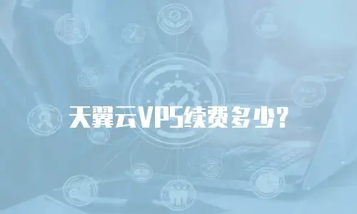 天翼云VPS续费多少？