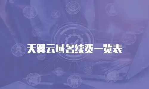 天翼云域名续费一览表