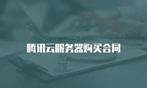 腾讯云服务器购买合同