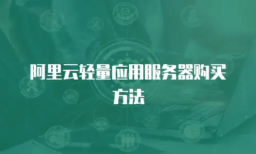阿里云轻量应用服务器购买方法