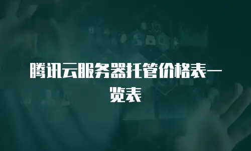 腾讯云服务器托管价格表一览表