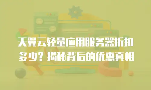 天翼云轻量应用服务器折扣多少？揭秘背后的优惠真相