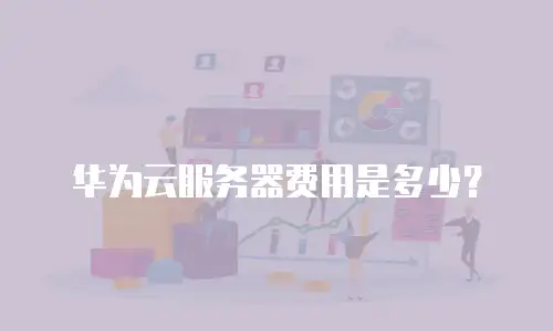 华为云服务器费用是多少？