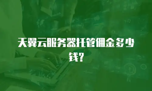 天翼云服务器托管佣金多少钱？