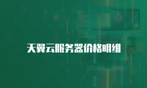 天翼云服务器价格明细