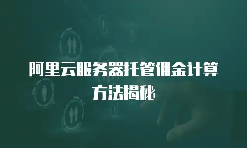 阿里云服务器托管佣金计算方法揭秘