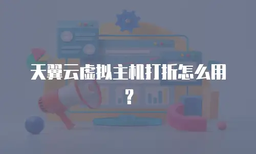 天翼云虚拟主机打折怎么用？