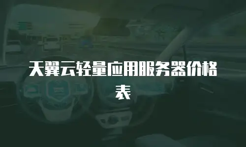 天翼云轻量应用服务器价格表