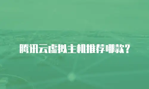 腾讯云虚拟主机推荐哪款？