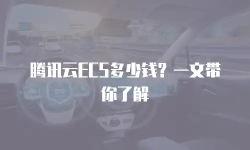 腾讯云ECS多少钱？一文带你了解