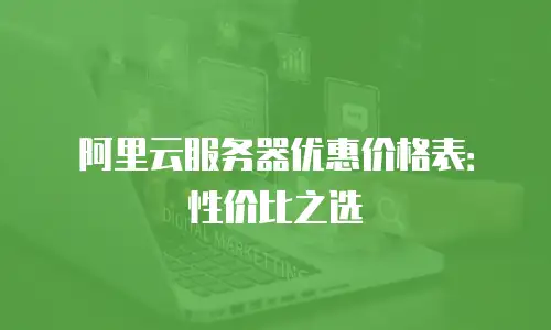 阿里云服务器优惠价格表：性价比之选