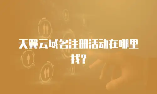 天翼云域名注册活动在哪里找？