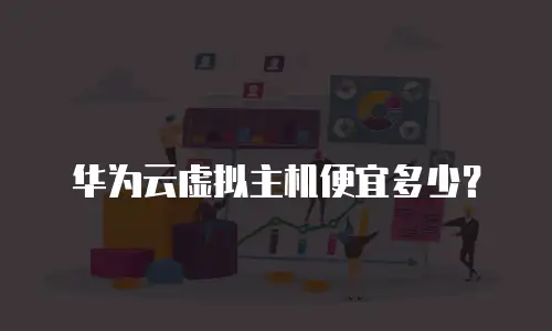 华为云虚拟主机便宜多少？