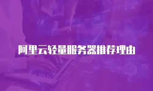 阿里云轻量服务器推荐理由