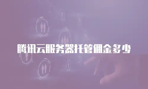 腾讯云服务器托管佣金多少