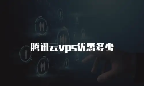 腾讯云vps优惠多少