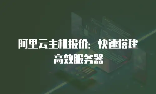 阿里云主机报价：快速搭建高效服务器