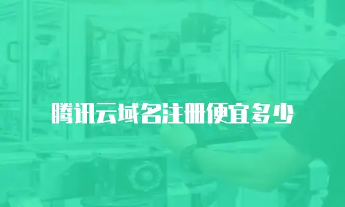 腾讯云域名注册便宜多少
