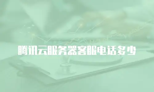 腾讯云服务器客服电话多少