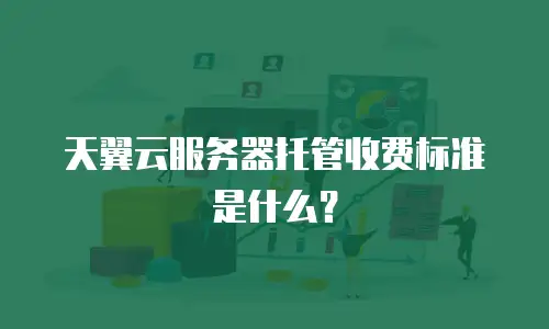 天翼云服务器托管收费标准是什么？