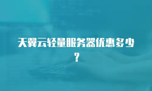 天翼云轻量服务器优惠多少？