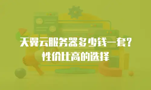 天翼云服务器多少钱一套？性价比高的选择